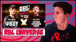 РЕАКЦИЯ ΨBOY vs СЕРЕЖА СОТНИКОВ РЭПЕР RBL UNIVERSE BAD BARS ЗАБУЗОРЫ vs ТРИ КОТА [СТРИМ]