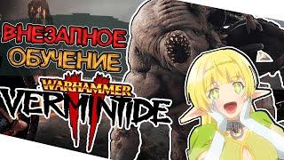 Чему учит Warhammer Vermintide 2?