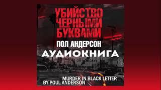 Пол Андерсон  -  "Убийство черными буквами". Полная аудиокнига