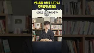 연체율 역대 최고치를 기록한 주택담보대출 #채부심 #주담대 #연체율