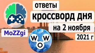 Кроссворд дня на 2 ноября 2021г, кроссворд дня сегодня, пазл дня в игре wow, видео кроссворд дня