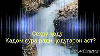 Сеҳру ҷоду. Кадом сура ради ҷодугарон аст? Домуло Мухамадулло 2020 Наворхои нав