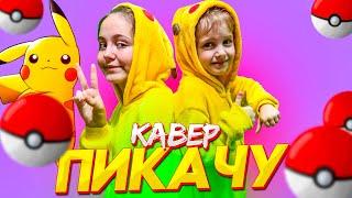 ПИКАЧУ- Ангелишка Мышка и Саша Фишер (cover Егор Шип & MIA Boyka) Пика...