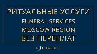 РИТУАЛЬНЫЕ УСЛУГИ МОСКВА – FUNERAL SERVICES MOSCOW