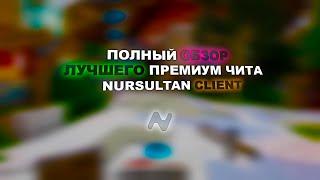 ПОЛНЫЙ ОБЗОР ЛУЧШЕГО ПРЕМИУМ ЧИТА NURSULTAN CLIENT | КРЯК НУРСУЛТАНА | REALLYWORLD | FUSURT