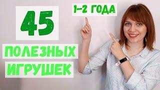 Игрушки от 1 года до 2х лет! Полный список Развиающих игрушек 1+