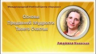 Основы Предавней Мудрости Твоего Счастья