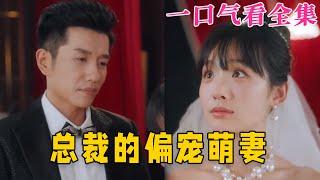 【大結局完整版】《總裁的偏寵萌妻》第1~100全集#古风 #古装 #甜宠 #恋爱 #爱情 #古装剧 #逆袭 #短剧 #神剧课代表