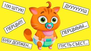 Суровый КОТИК БУБУ 2 #24. Задания от зрителей. Мультик ИГРА про котят на Игрули TV