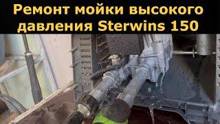 Ремонт Мойки высокого давления Sterwins 150