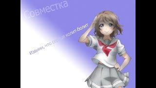 Совместный {AMV} клип с каналом Domika Fun Извини, что сердце колит-болит