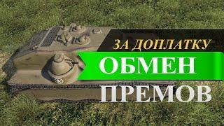 ОБМЕН ПРЕМ ТАНКОВ! Trade-in! Как работает?[ World of Tanks ]