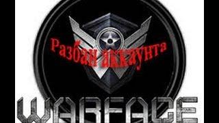 разбан аккаунта на warface 2013