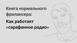 Как работает «сарафанное радио» — «Книга нормального фрилансера» Егора Камелева