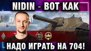 NIDIN ● ВОТ КАК НАДО ИГРАТЬ НА 704!