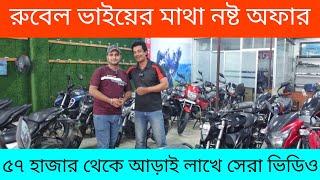 রুবেল ভাই দাম কমিয়ে বেঁহুশ ৫৭ হাজার থেকে আড়াই লাখে সেরা ভিডিও | Used Bike Price In Bangladesh 2025