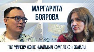 Маргарита Боярова: Орыстардың 60%-ы қазақша сөйлеуге дайын | BAS QOSU