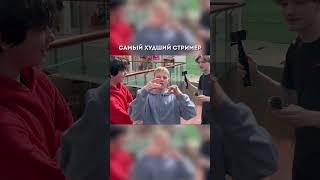 ХУДШИЙ СТРИМЕР!