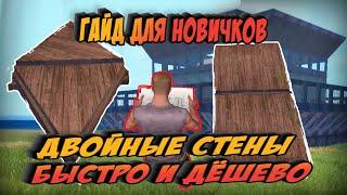 Двойные стены Быстро и Дёшево ГАЙД Last Day Rulez Survival \ Last Island of Survival Ласт дей лиос