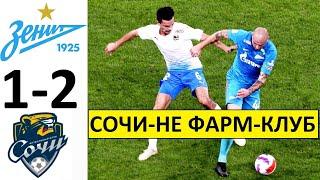 "Зенит" проиграл "Сочи"! Вот вам и фарм-клуб! Зенит - Сочи - обзор!