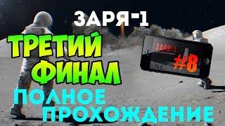 Заря-1 - Прохождение - ТРЕТИЙ ФИНАЛ #8