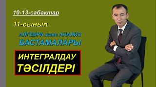 11-сынып.Алгебра.Бөліктеп интегралдау.Нуркен Темірбекұлы