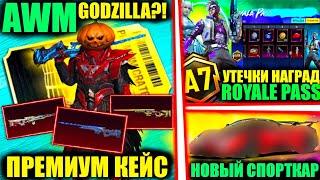 ЧТОО!! AWM GODZILLA В НОВОМ ПРЕМИУМ КЕЙСЕ!? НОВЫЕ УТЕЧКИ A7 ROYALE PASS и СПОРТКАРОВ в PUBG MOBILE!