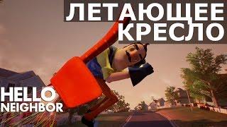 №126: ЛЕТАЮЩЕЕ КРЕСЛО - HELLO NEIGHBOR ALPHA 2 | ПРИВЕТ СОСЕД АЛЬФА 2