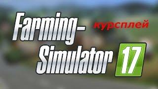 Farming Simulator 17.#11. Вышел курсплей. Тест на чужом поле всё работает