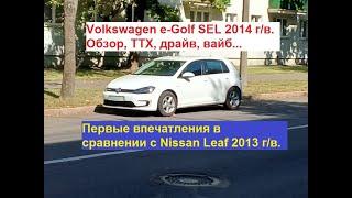 Volkswagen e-golf SEL 2014 г/в. Обзор, ТТХ, драйв, вайб... Впечатления в сравнении с Nissan Leaf