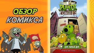 Комикс Plants vs Zombies обзор