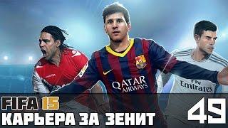 FIFA 15 Карьера за Зенит #49 (1/2 ЛЧ: матч с «Барселоной»)