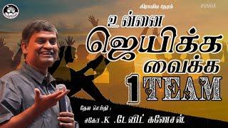 உன்னை ஜெயிக்க வைக்க ஒரு TEAM | கிராமிய நேரம்  | Bro.DAVID GANESAN | VILLAGE MISSIONARY MOVEMENT