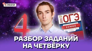 Разбор заданий на четверку | Химия ОГЭ 2022 | Умскул