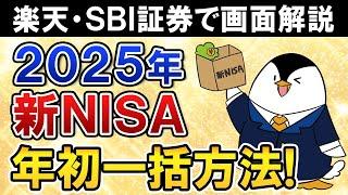 【完全ガイド】2025年の新NISAで360万、年初一括投資の方法は？楽天証券・SBI証券のやり方を解説