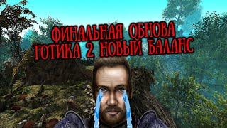 [3] ФИНАЛЬНОЕ ОБНОВЛЕНИЕ + АРЕНА | Качаемся на Арену |  Gothic 2 Новый Баланс