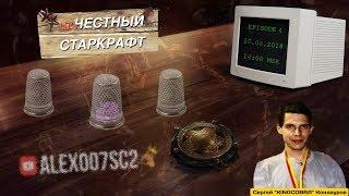 НЕчестный Старкрафт Ep.4 - KingCobra - Кайдариновый Монолит