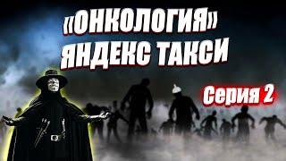 "Онкология" технологий Яндекс Такси - 2 серия / Что ожидает водителей такси? / Юмор в такси