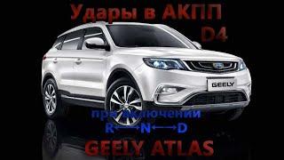 ОТКУДА УДАРЫ АКПП и D4 при включении R←→N←→D ! GEELY ATLAS !