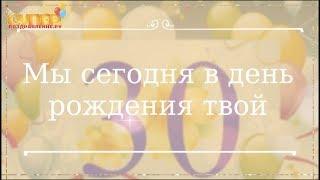 Поздравление с юбилеем 30 лет