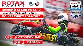 Зимний Кубок РОТАКС 2024 -2025 1 этап / ПРЯМОЙ ЭФИР / ОТБОРЫ Сочи - суббота 16 ноября