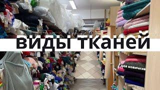 как разобраться в РАЗНООБРАЗИИ ткани | список тканей для новичков