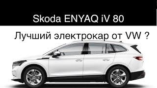 Электромобиль Skoda ENYAQ iV 80 , лучшего электромобиля на платформе Фольксваген ? 82 Квт.ч