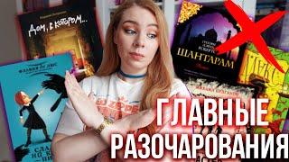 ХУДШИЕ КНИГИ В МОЕЙ ЖИЗНИЗнаменитые книги, которые разочаровали!