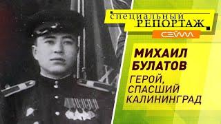 «Специальном репортаже» 14.06.2022. Михаил Булатов. Герой, спасший Калининград.