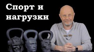 Гоблин - Про спорт и нагрузки