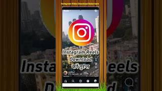 How to Download Instagram Reels (Videos) | instagram reels download kaise kare