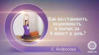 Как восстановить подвижность в плечах за 8 минут в день? Е. Андросова