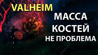 КАК УБИТЬ МАССУ КОСТЕЙ БЕЗ СМЕРТЕЙ : VALHEIM ГАЙД