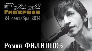 Роман Филиппов. "Гиперион", 24.09.14